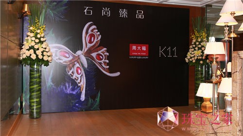 周大福“石尚臻品”名贵珠宝品鉴会在上海K11艺术购物中心举办
